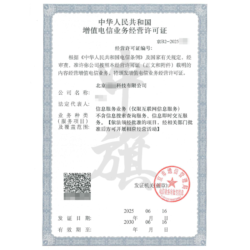 增值電信業(yè)務經營許可證（2025年6月16日）